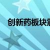 创新药板块震荡拉升 前沿生物20CM涨停