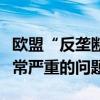 欧盟“反垄断沙皇”：苹果在新规则下存在非常严重的问题
