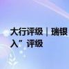 大行评级｜瑞银：上调通用汽车目标价至61美元 维持“买入”评级