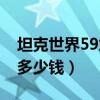 坦克世界59式坦克怎么获得（坦克世界59式多少钱）