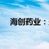 海创药业：盈创动力拟减持不超1%股份