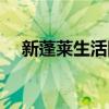 新蓬莱生活固废转运中心环评（新蓬莱）