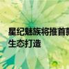 星纪魅族将推首款智能电动汽车！基于电竞体育的产品定制生态打造