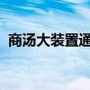 商汤大装置通过算力服务成熟度增强级评估
