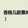 香格儿胶囊减肥效果好吗有副作用吗（香格儿）