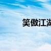 笑傲江湖后期（笑傲江湖怎么样）