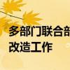 多部门联合部署化工老旧装置淘汰退出和更新改造工作