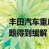 丰田汽车重启日本三条生产线 零部件短缺问题得到缓解
