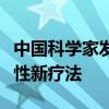 中国科学家发现治疗免疫性血小板减少症突破性新疗法