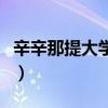 辛辛那提大学医学院美国排名（辛辛那提大学）