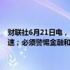 财联社6月21日电，日本央行副行长内田真一称，潜在通胀可能逐渐加速；必须警惕金融和外汇市场的发展及其对日本经济、物价的影响。
