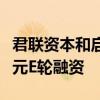 君联资本和启明创投领投，鼎科医疗完成数亿元E轮融资