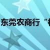东莞农商行“村改分”获批系全国农商行首例