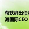 苟轶群出任海底捞CEO 原CEO杨利娟出任特海国际CEO