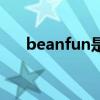 beanfun是什么游戏（beanfun程式）