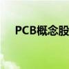 PCB概念股午后反弹 四会富仕涨超10%