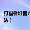狩猎者堆智力还是魔攻（狩猎者是物理还是魔法）
