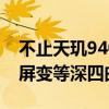 不止天玑9400！vivo X200 Pro首曝：双曲屏变等深四曲屏