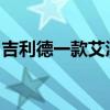 吉利德一款艾滋病预防药物取得惊人实验结果