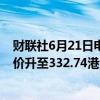 财联社6月21日电，野村证券予港交所“买入”评级，目标价升至332.74港元。