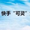 快手“可灵”大模型可生成最长约3分钟视频