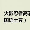火影忍者高清国语版全集180土豆（火影忍者国语土豆）