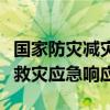国家防灾减灾救灾委员会对安徽启动国家四级救灾应急响应