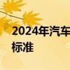 2024年汽车标准化工作要点：夯实汽车电子标准