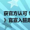 获官方认可！全网爆火《植物大战僵尸杂交版》官宣入驻原作