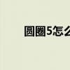 圆圈5怎么在电脑上打出来（圆圈5）