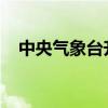 中央气象台升级发布强对流天气黄色预警