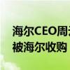 海尔CEO周云杰：外国品牌想收购海尔 最后被海尔收购