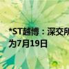 *ST越博：深交所决定终止公司股票上市 预计最后交易日期为7月19日