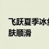 飞跃夏季冰丝睡衣套装39.9元：柔软透气 亲肤顺滑