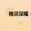 格灵深瞳：红杉中国累计减持达到5%