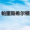 帕里斯希尔顿豪宅（帕里斯希尔顿不雅录像）