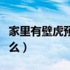 家里有壁虎预示什么寓意（家里有壁虎预示什么）