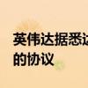 英伟达据悉达成收购软件初创公司Shoreline的协议