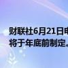 财联社6月21日电，日本首相岸田文雄表示，国家能源战略将于年底前制定。