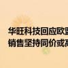 华旺科技回应欧盟对华装饰纸发起反倾销调查：公司对于欧销售坚持同价或高价策略 短期影响不大