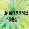茅台1935批价跌破800元大关  渠道商已价格“倒挂”