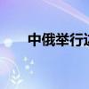 中俄举行边界联合委员会第29次会议