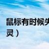 鼠标有时候失灵有时候又好了（鼠标有时候失灵）
