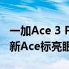 一加Ace 3 Pro纯白陶瓷真机渲染图公布：全新Ace标亮眼