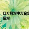 日方将对中方企业和外贸进行制裁 外交部：强烈不满，坚决反对