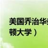美国乔治华盛顿大学qs排名（美国乔治华盛顿大学）