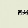 西安银行：副行长狄浩离世