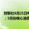 财联社6月21日电，日本5月份整体消费物价同比上涨2.8%；5月份核心消费物价同比上涨2.5%。