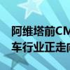 阿维塔前CMO李鹏程已确认离职：曾表示汽车行业正走向癫狂