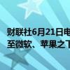 财联社6月21日电，英伟达跌幅扩大至4%，盘中总市值回落至微软、苹果之下。